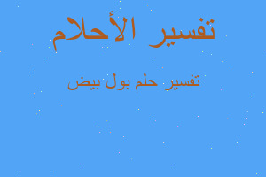 تفسير بول بيض في المنام