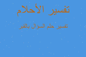 تفسير السؤال بالقبر في المنام تفسير السؤال بالقبر في المنام