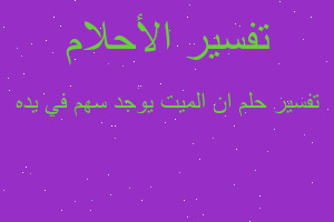 تفسير ان الميت يوجد سهم في يده في المنام