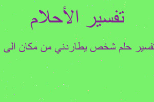 تفسير شخص يطاردني من مكان الى ا في المنام