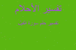 تفسير سورة الفيل في المنام تفسير سورة الفيل في المنام