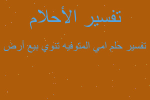 تفسير امي المتوفيه تنوي بيع أرض في المنام