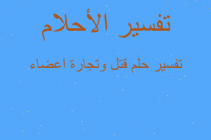 تفسير قتل وتجارة اعضاء في المنام