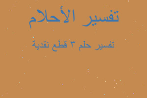 تفسير 3 قطع نقدية في المنام