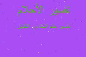 تفسير البكاء و التقبيل في المنام