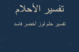 تفسير لوز أخضر فاسد في المنام تفسير لوز أخضر فاسد في المنام