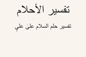 تفسير السلام علىٰ عليٍ في المنام