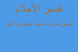 تفسير ام تسحب ابنتها من البئر في المنام