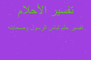 تفسير لباس الرسول وصحابته في المنام