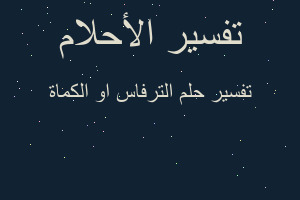 تفسير الترفاس او الكماة في المنام