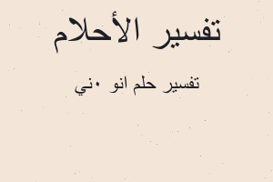 تفسير انو ٠ني في المنام