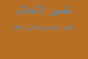 تفسير بنتي تمشي زاحفه في المنام