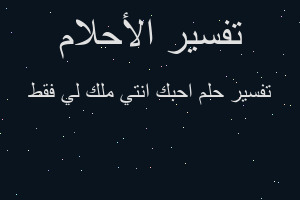 تفسير احبك انتي ملك لي فقط في المنام تفسير احبك انتي ملك لي فقط في المنام