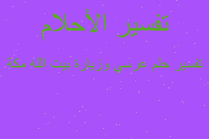 تفسير عرسي وزيارة بيت الله مكة في المنام