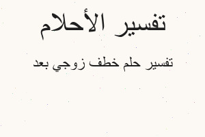 تفسير خطف زوجي بعد في المنام