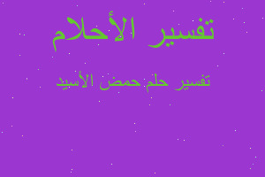 تفسير حمض الأسيد في المنام تفسير حمض الأسيد في المنام