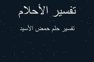 تفسير حمض الأسيد في المنام تفسير حمض الأسيد في المنام