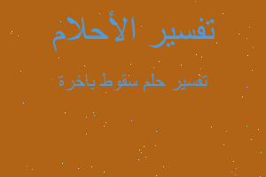 تفسير سقوط باخرة في المنام