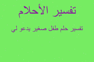 تفسير طفل صغير يدعو لي في المنام