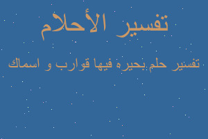 تفسير بحيره فيها قوارب و اسماك في المنام تفسير بحيره فيها قوارب و اسماك في المنام