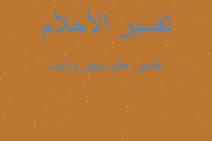 تفسير سجن وذئب في المنام