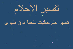 تفسير حطيت ملحفة فوق ظهري في المنام