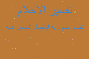 تفسير رايه ابافضل العباس عليه في المنام