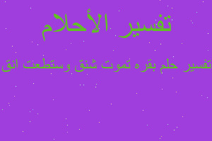 تفسير بقره تموت شنق وستطعت انق في المنام