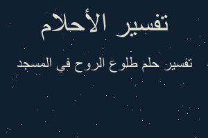 تفسير طلوع الروح في المسجد في المنام