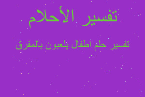 تفسير اطفال يلعبون بالمفرق في المنام تفسير اطفال يلعبون بالمفرق في المنام