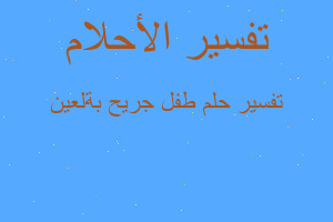 تفسير طفل جريح بةلعين في المنام