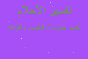 تفسير شراء الخضار والفواكه في المنام تفسير شراء الخضار والفواكه في المنام