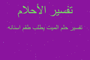 تفسير الميت يطلب طقم اسنانه في المنام