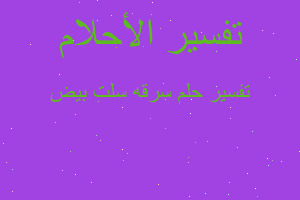 تفسير سرقه سلت بيض في المنام