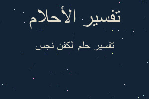 تفسير الكفن نجس في المنام