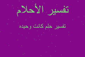 تفسير كانت وحيده في المنام تفسير كانت وحيده في المنام