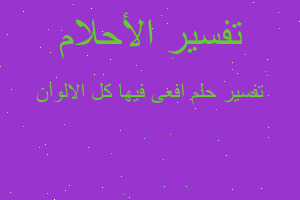 تفسير افعى فيها كل الالوان في المنام