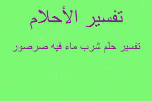 تفسير شرب ماء فيه صرصور في المنام