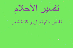 تفسير ثعبان و كتلة شعر في المنام تفسير ثعبان و كتلة شعر في المنام