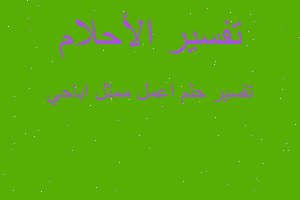 تفسير اعمل ممثل اباحي في المنام