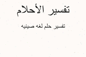 تفسير لغه صينيه في المنام