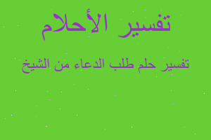 تفسير طلب الدعاء من الشيخ في المنام