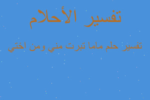 تفسير ماما تبرت مني ومن اختي في المنام تفسير ماما تبرت مني ومن اختي في المنام