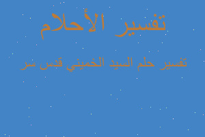 تفسير السيد الخميني قدس سر في المنام