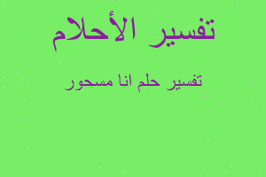 تفسير انا مسحور في المنام