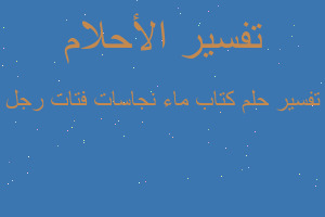 تفسير كتاب ماء نجاسات فتات رجل في المنام