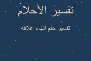 تفسير انهاء علاقه في المنام