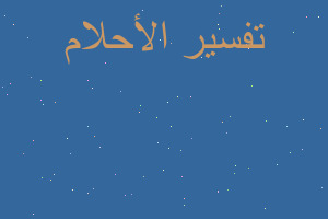 تفسير امي تريد القبض على ديك بل في المنام