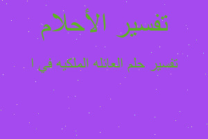 تفسير العائله الملكيه في ا في المنام