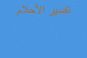 تفسير التسريح من الخدمة العسكري في المنام